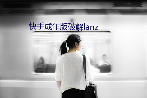 快手成年(年)版(版)破解lanz