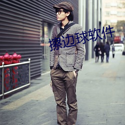 擦边(邊)球软件