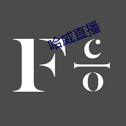 哈威(威)直播(播)