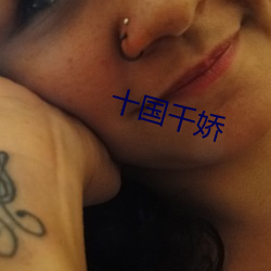 十国千娇