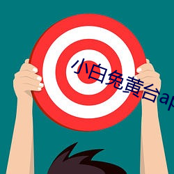 小白兔黄台(台)app