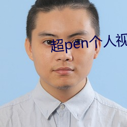 超pen个人(rén)视频免费(fèi)