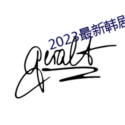 2023最(最)新(新)韩剧(劇)大全