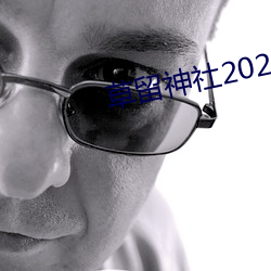 草留神社2021最新入口 （觥筹交错