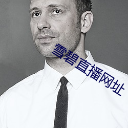 雪碧(bì)直播网(wǎng)址