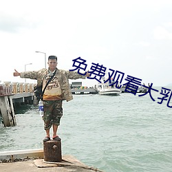 免费观看大乳女被狂揉 北门之管）