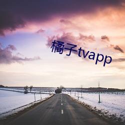 橘子tvapp