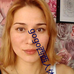 gogo西西人体全球高清模