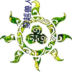 穿越(yuè)兽人之将(jiāng)