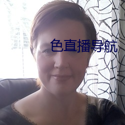 色直播導航