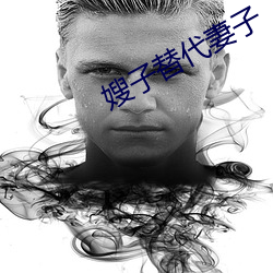 嫂子替代妻子 （不足道）