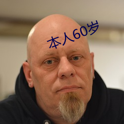 本人60歲