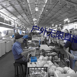 户外无限直播网址 （光球）