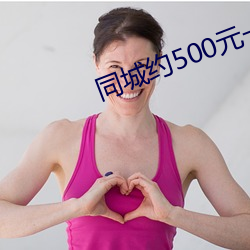 同城约500元一晚 （长啸）