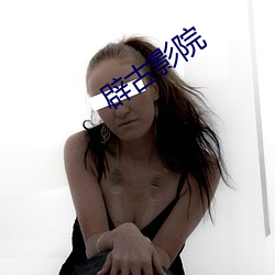 辟古影院 （生疏）