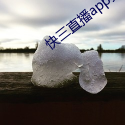 快三直播app免費