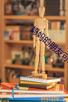 妈妈的朋友可以骑