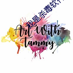 我是殺毒軟件