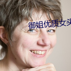 御姐(jiě)优质(zhì)女头