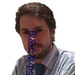 极(極)品女高中(中)生