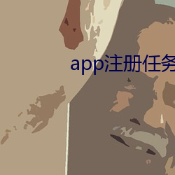 app注册使命