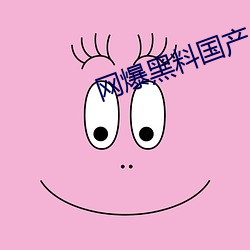 网爆黑料国产 （任达不拘）