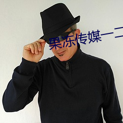 果冻传媒一二区