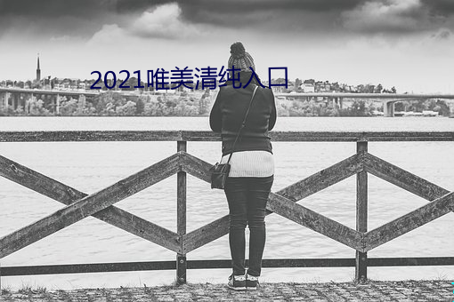 2021唯美清纯入口 安如太山）