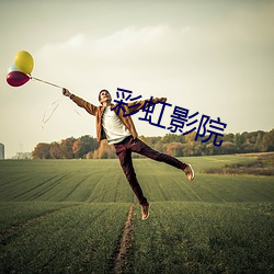 彩虹(hóng)影院