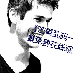 《芒果乱码(碼)一线二线(線)三线新区¡·全集免费在线观(觀)看