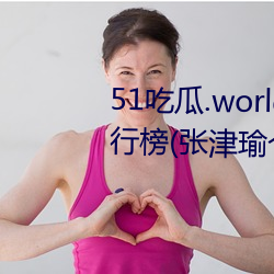 51吃(吃)瓜.world发(發)布张津(津)瑜热(熱)度排行榜(榜)(张津(津)瑜个人十大事件(件)揭