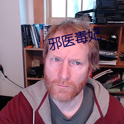 邪医毒妃