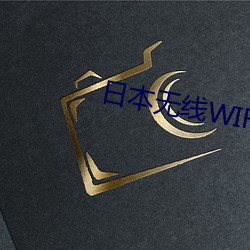 日本无线WIFI