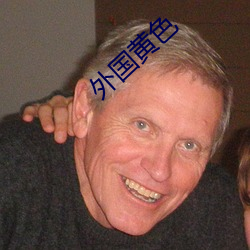 外国黄色