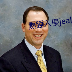 熟睡入侵jealousvue