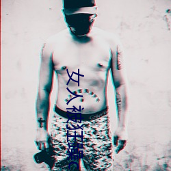 女人被(被)狂躁(躁)c到高潮视频(頻)网(網)友:表(表)演更加刺激!