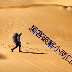 黑客破解小两口啪啪