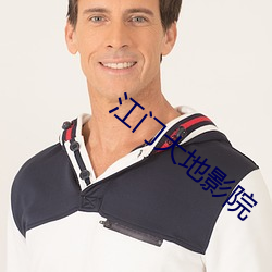 江門大地影院