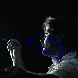 《长津湖(湖)2021免费完(完)整(整)版在(在)线观看(看)》网盘在(在)线观看