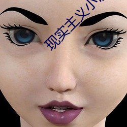 现实主义小说