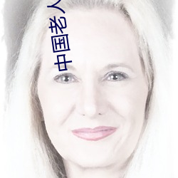 中国老人家欢迎你
