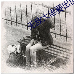 无敌大佬要出世