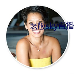老版sky直(直)播下载(載)