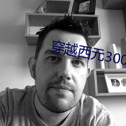 穿越西元(yuán)3000后
