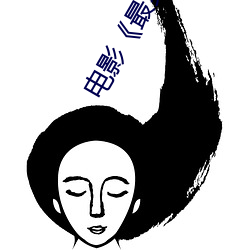 电影(影)《最爽(爽)的一天》