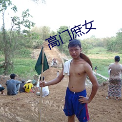 高门庶女