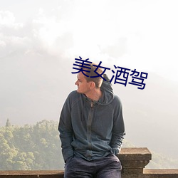 美女酒驾
