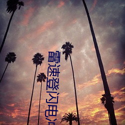 雷速登闪电冲线2 （合乎）