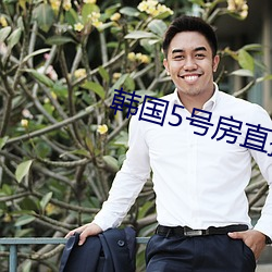 韩国5号房(房)直(直)播间免(免)费