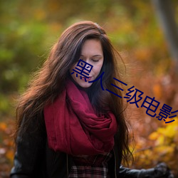 黑人三级电影